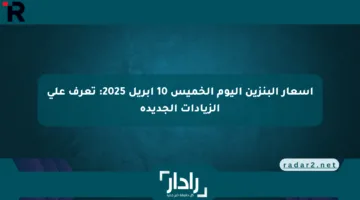 أسعار البنزين اليوم الخميس 10 إبريل 2025: تعرف على الزيادات الجديدة